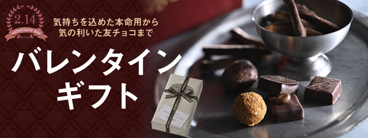 バレンタインギフト