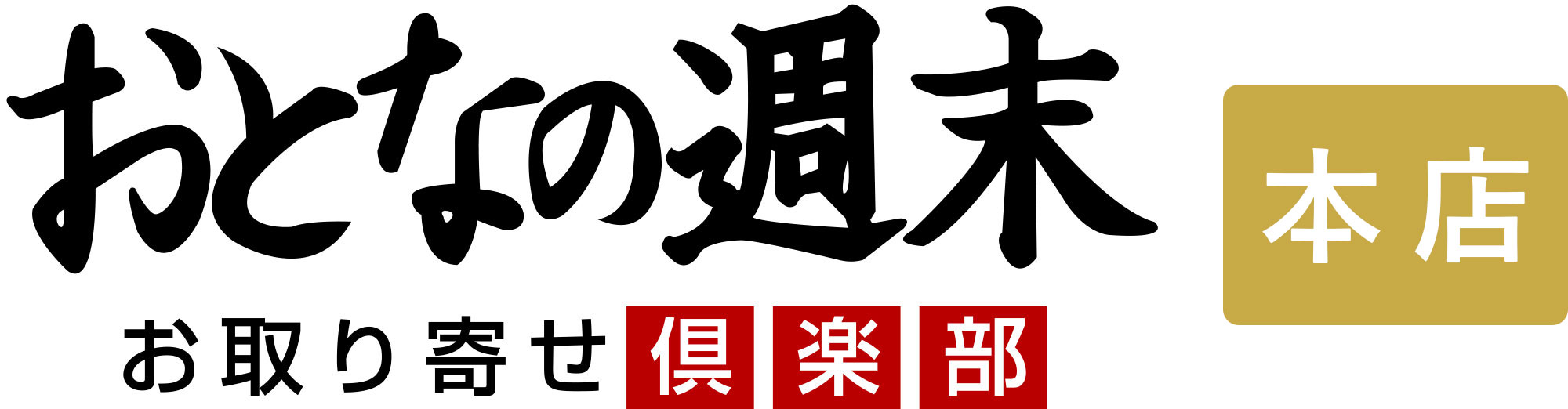 おとなの週末お取り寄せ倶楽部 本店