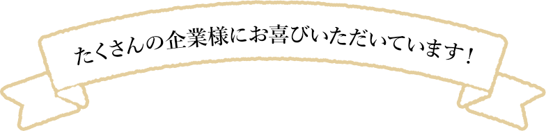 たくさんの企業様にお喜びいただいております