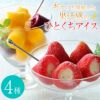【ヒカリ乳業】苺アイス＆ひとくちジェラートアイスセット