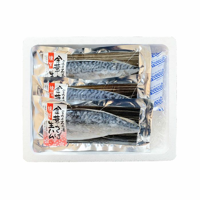 金華さば 生ハム燻製（特大）3パックセット