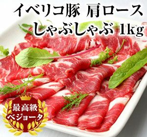 イベリコ豚 ベジョータ 肩ロースしゃぶしゃぶ(1kg)