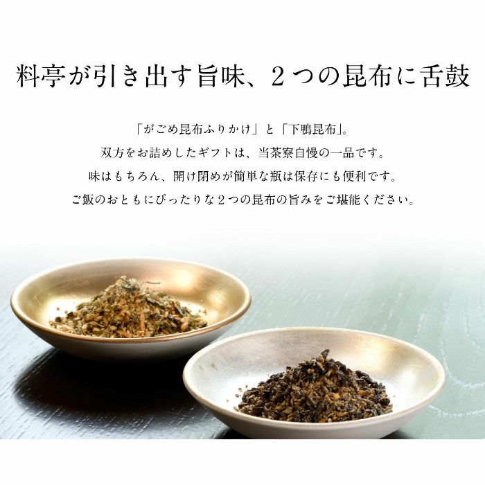 【下鴨茶寮】至高の昆布ふりかけ(下鴨昆布・昆布ふりかけ)