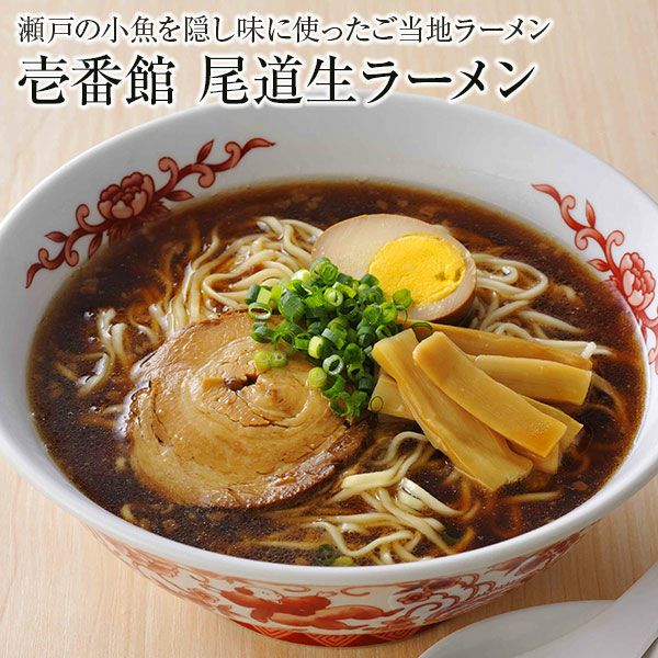 壱番館 尾道生ラーメン(10食箱入)