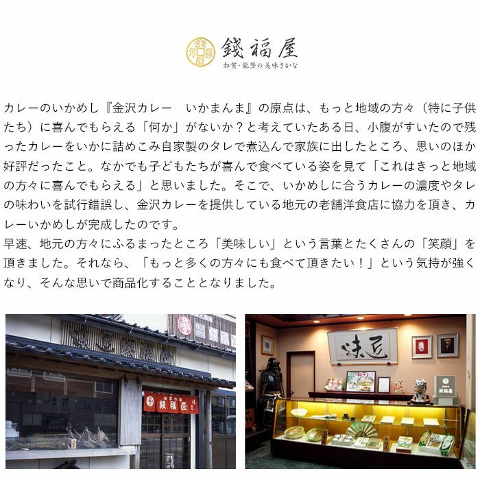 銭福屋 金沢カレーいかまんま(辛口2食・甘口2食)