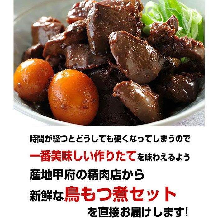 山梨名物 鳥もつ煮(3パック)