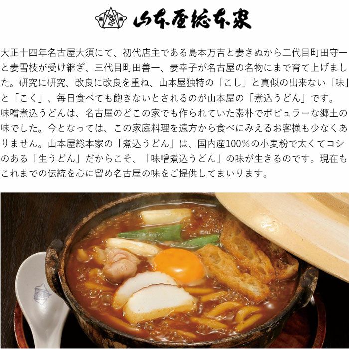 【山本屋総本家】生みそ煮込うどん(4食)