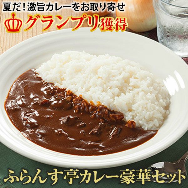 MATSUKURA ふらんす亭 カレーセット(4種/計7箱)｜おとなの週末お