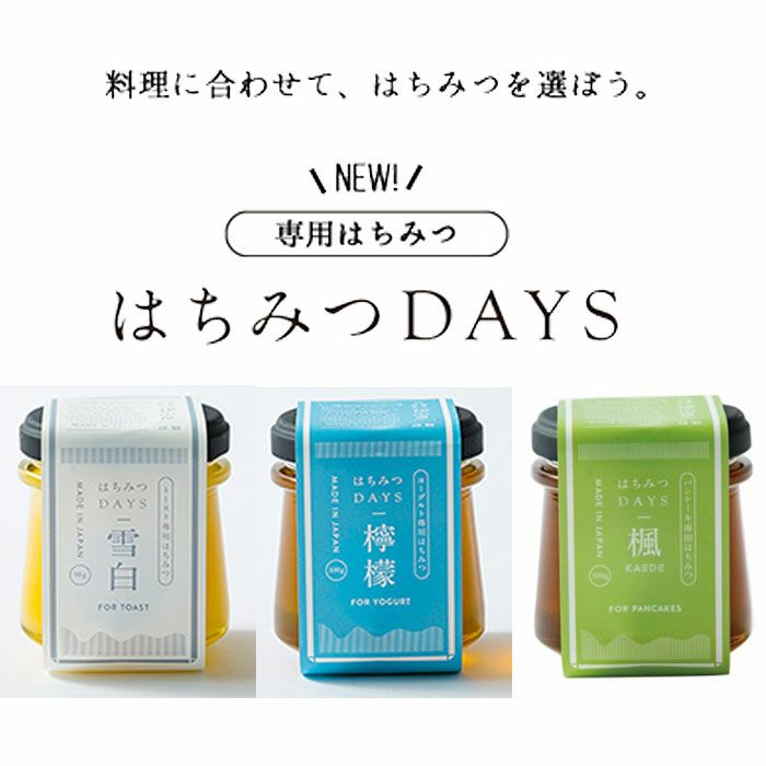 はちみつDAYS(3種/トースト専用「雪白」・ヨーグルト専用「檸檬」・パンケーキ専用「楓」)