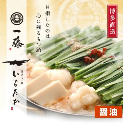 【百年続くもつ鍋一藤/福岡】国産黒毛和牛肉もつ鍋醤油(2～3人前)