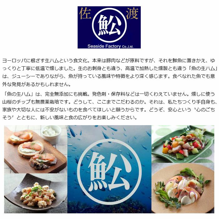 お魚の生ハムセット