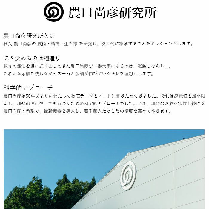 農口尚彦研究所 純米酒(720ml）