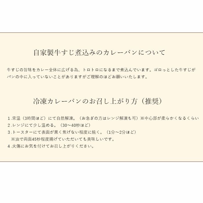 自家製牛すじ煮込みのカレーパン