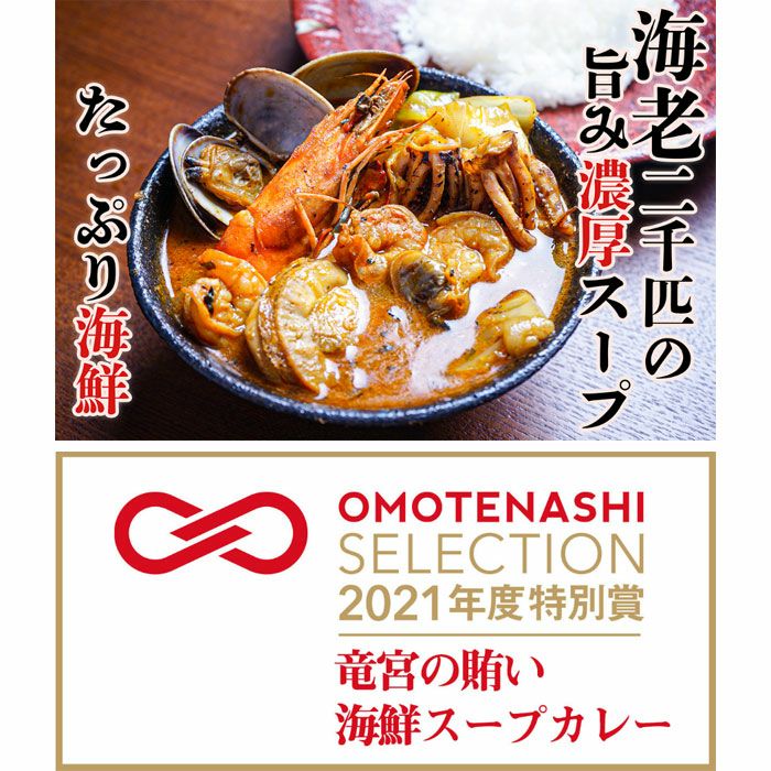 北海道の恵み！竜宮の賄い海鮮スープカレー(500g×2) [北海道 奥芝商店]