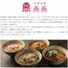 坦々麺 3食セット【燕燕】