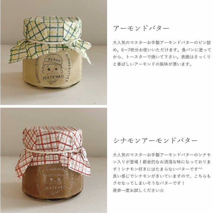 アーモンドバター＆シナモンアーモンドバター