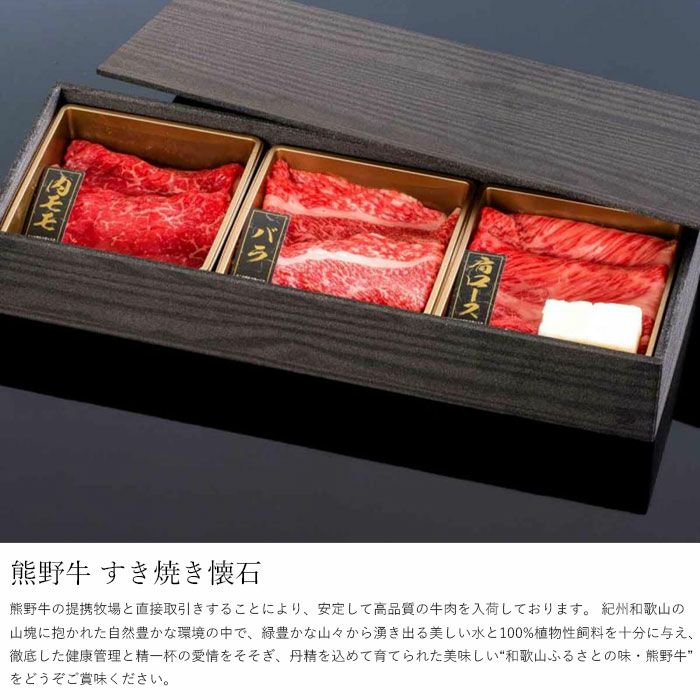 熊野牛 すき焼き懐石 (約2～3人前)