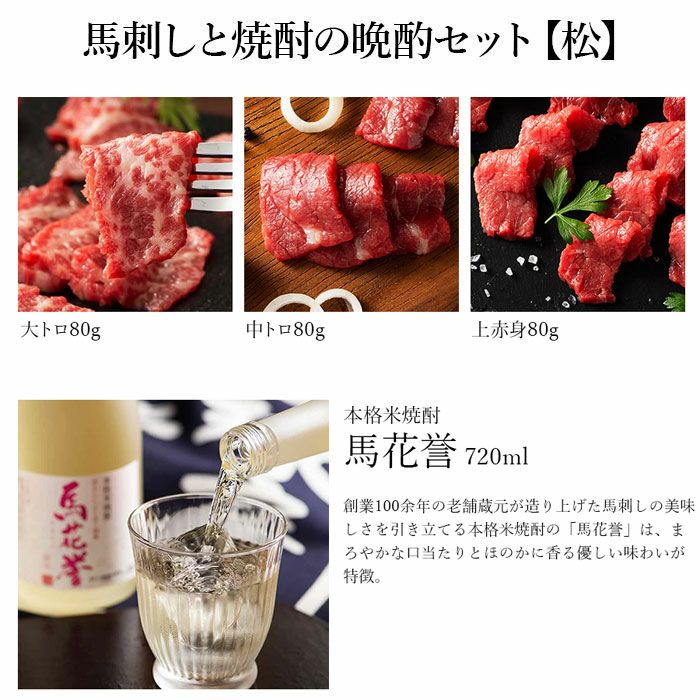 馬刺しと焼酎の晩酌セット【松】