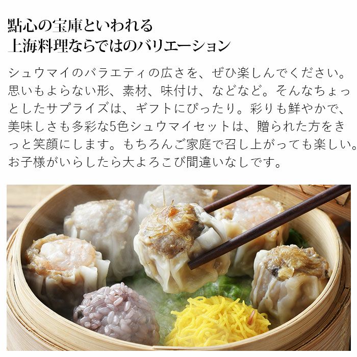 五色シュウマイセット