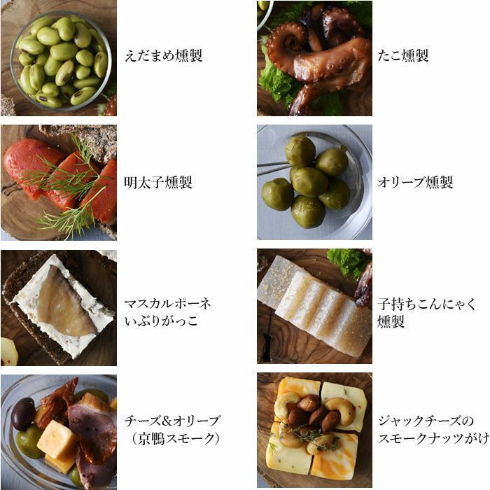 燻製おつまみ8種セット